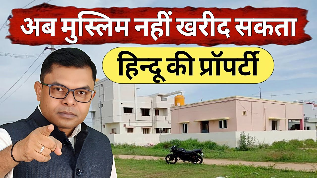 मुस्लिम नहीं खरीद सकता हिन्दू की जमीन✍️ Hindu And Muslim Property Ka Kanoon🏠