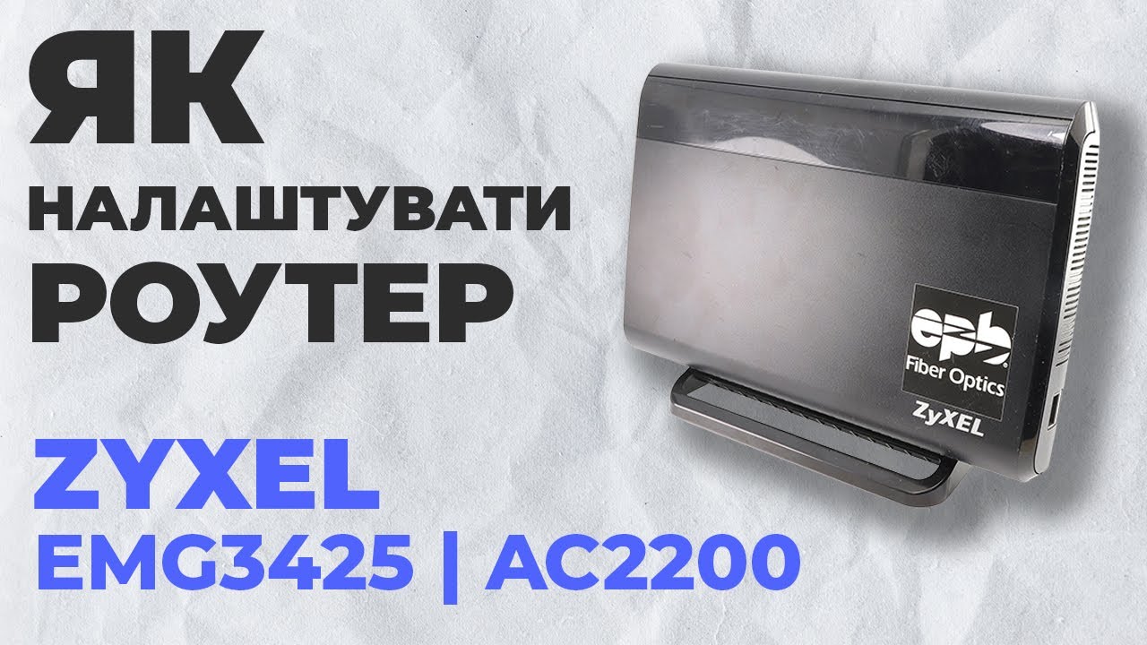 ✅ Налаштування роутера Zyxel EMG3425 | Як налаштувати роутер Zyxel AC2200 EMG3425