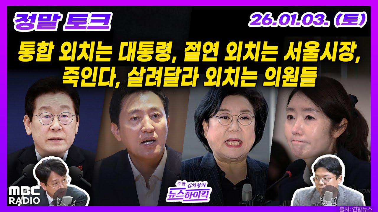 [정말 토크] 병오년 새해, 정치권에서 들리는 여러 외침 외 | MBC 260103 방송