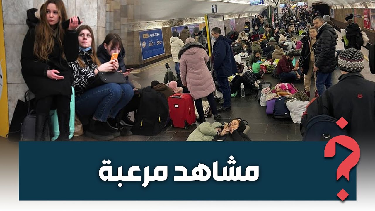 دوزو الليلة فمحطة الأنفاق.. طلبة مغاربة في أوكرانيا ينقلون مشاهد من أولى ليالي القصف
