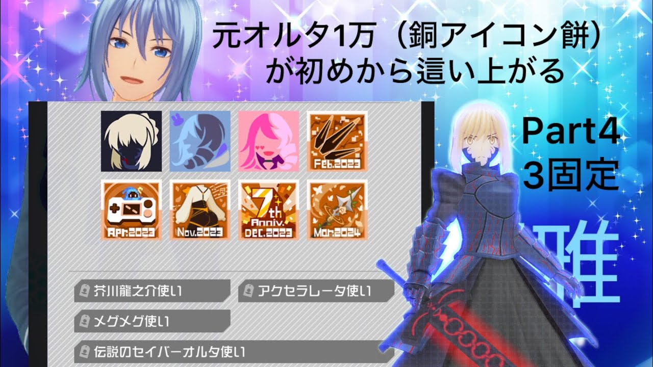 元オルタ1万（銅アイコン餅）が初めから這い上がる物語りPart4（3固定の様子）#コンパス 