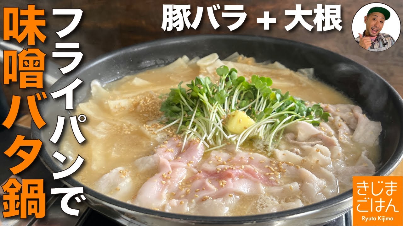 フライパンで 時短の鍋レシピ【ひらひら大根 豚バラ 味噌バター鍋】鍋の素は不使用！だし汁いらずでごはんが進むこってりみそ味