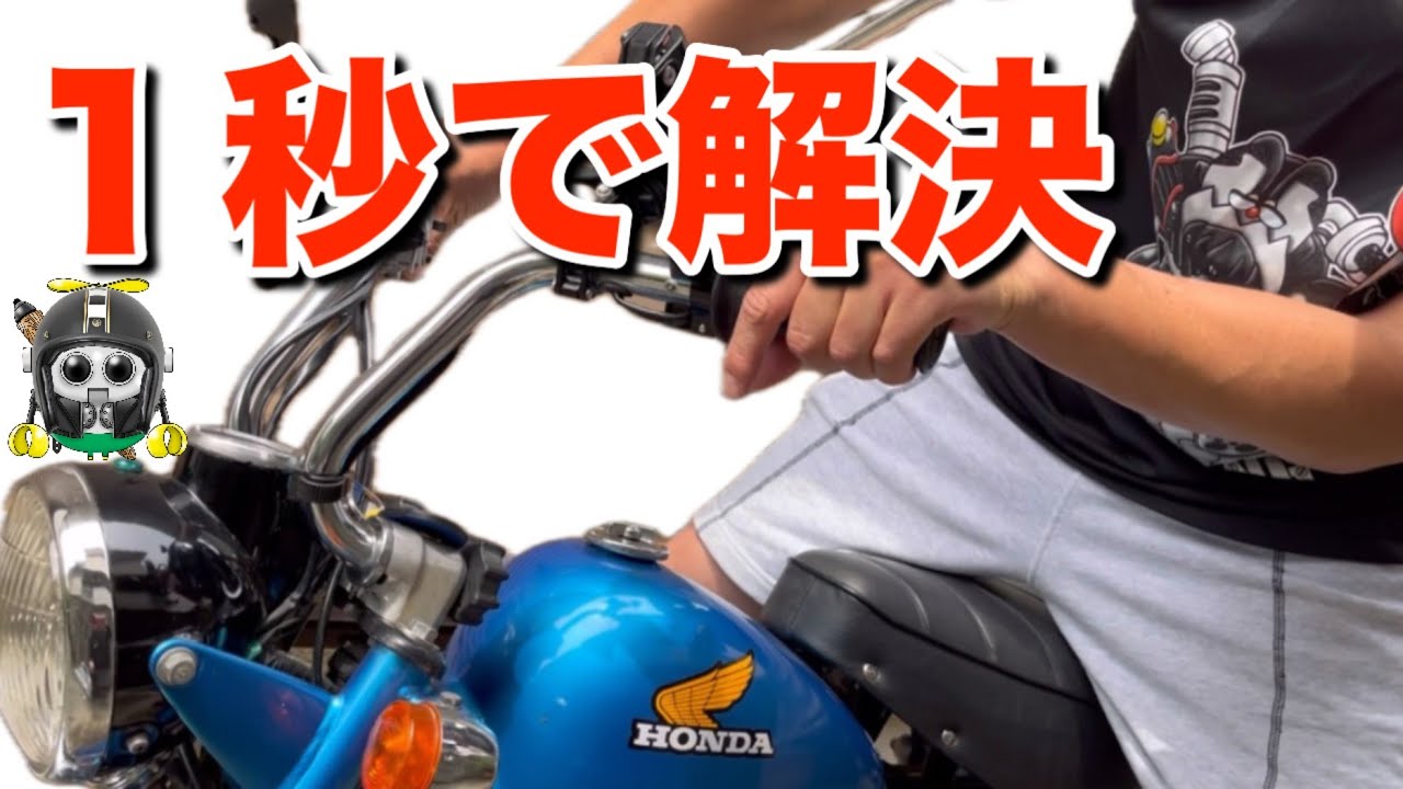 【モンキー】エンジンの掛け方とキックのコツ