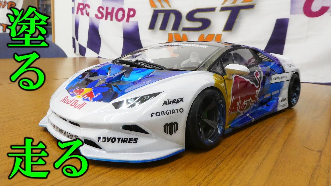 【Peint & Run】Red Bull ウラカンでDRIFT。ラジコンボディに扱いやすいSHOW UP COLOR