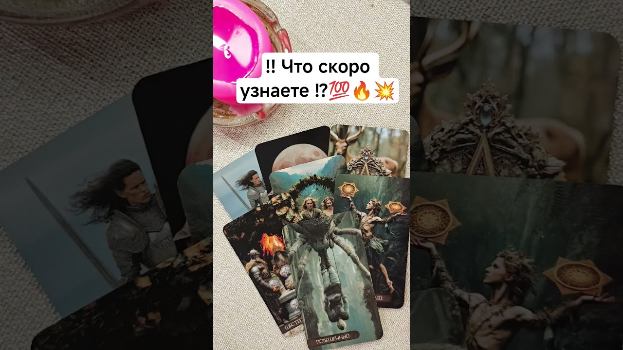 🔮 ТАРО поток.. Что скоро узнаете ⁉️ 🔥 🎯 💥
