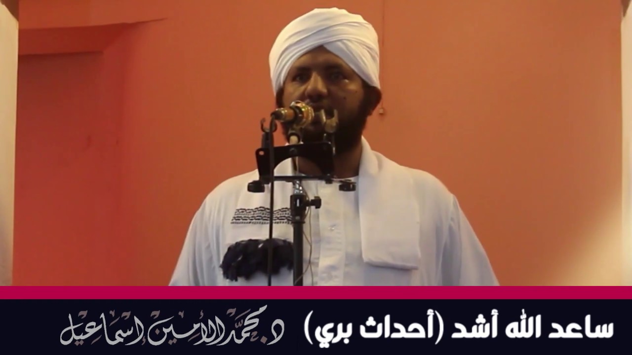ساعد الله أشد (أحداث بري) | الشيخ د. محمد الأمين إسماعيل