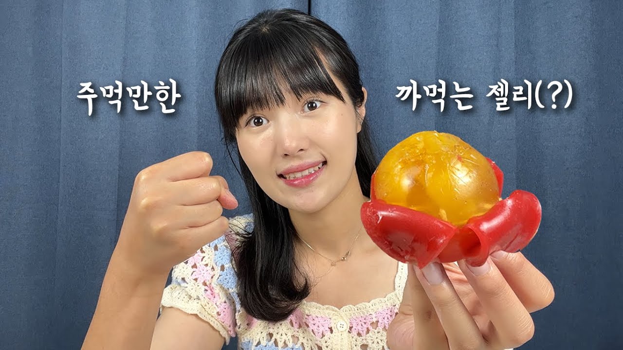 까먹는 젤리를 만들었다. 기상천외한 방법으로!