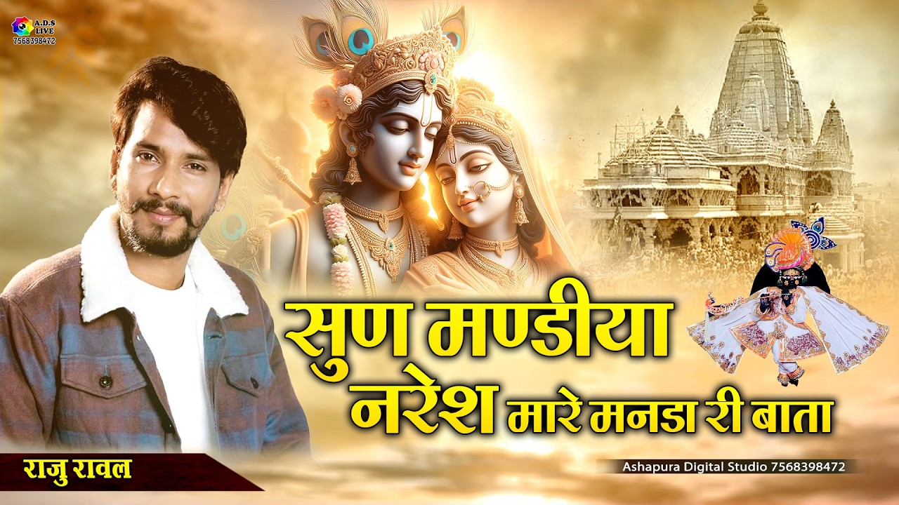 Raju Rawal New Bhajan 2026 | Sun Mandfiya Naresh | Sanwariya Seth Bhajan