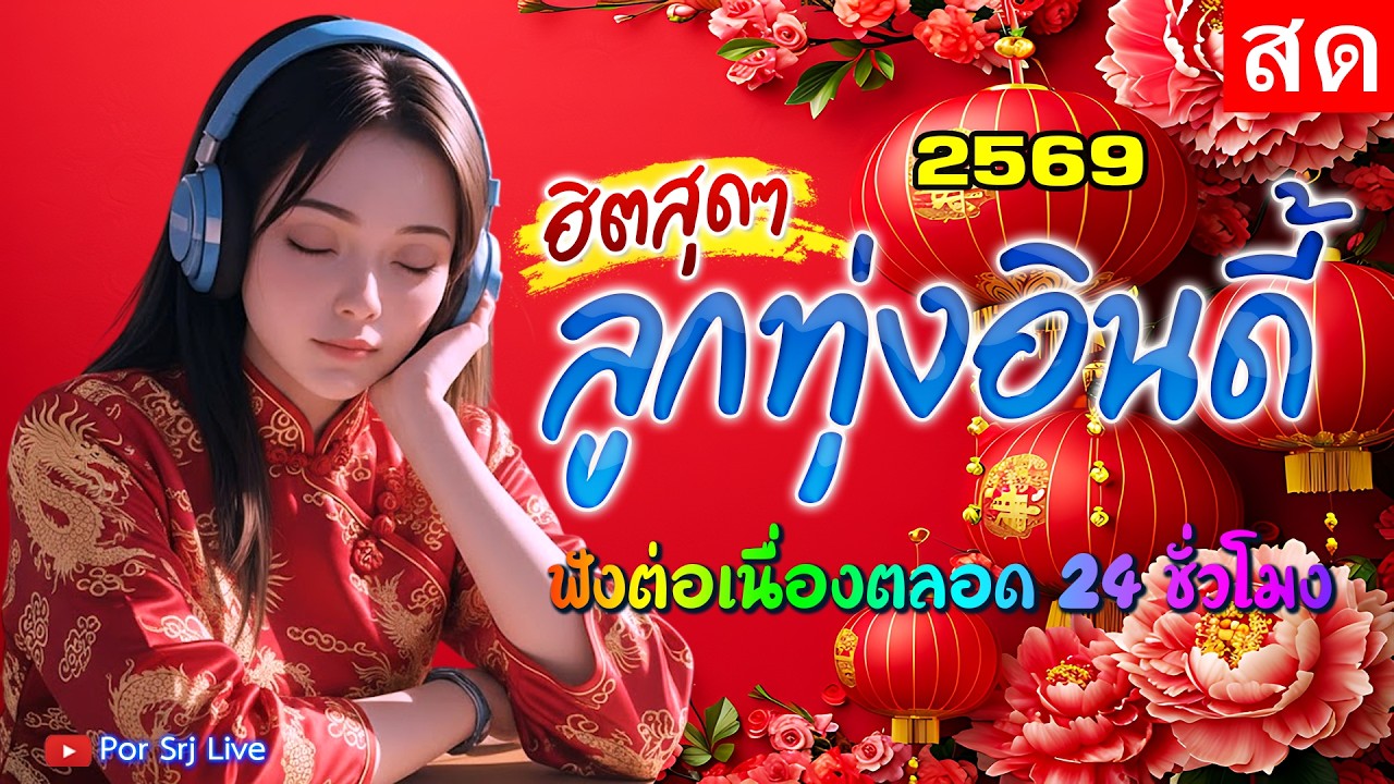 🔴LIVE 🌹ไลฟ์สด ฟังเพลงออนไลน์ ลูกทุ่งอินดี้ เพลงเพราะฟังสบาย ยาวๆ 24 ชั่วโมง #ไม่มีโฆษณา 🎧 🎶🎶🎶