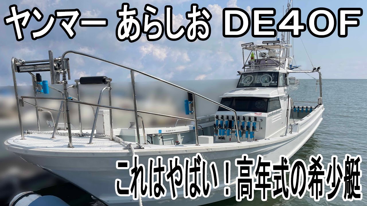 ヤンマー あらしおDE40F　これはやばい！2021年高年式の希少艇あらしおシリーズ　遊漁船として活躍中　＃中古船ソーマッチ
