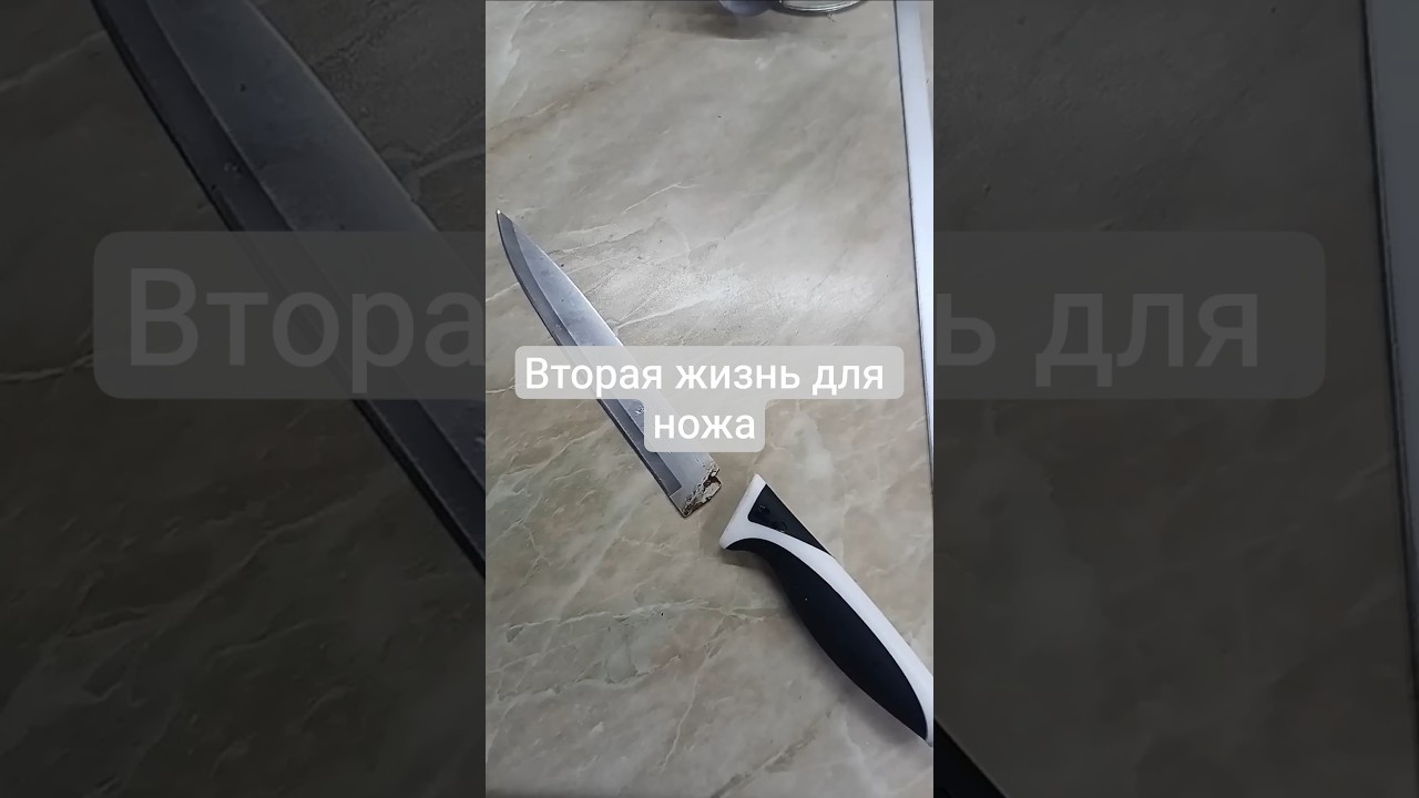 Вторая жизнь сломанного ножа