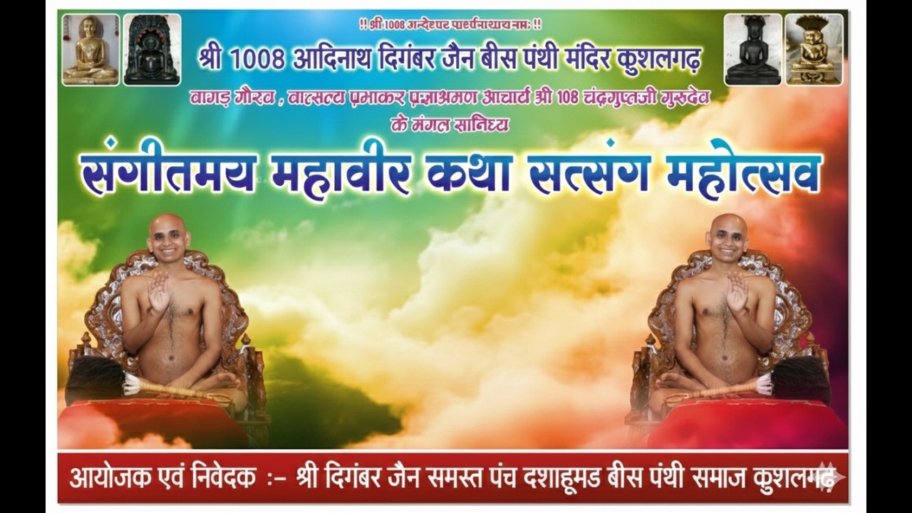 LIVE Day: 1 आचार्य श्री चंद्रगुप्तजी गुरुदेव की अमृतवाणी से भव्य संगीतमय महावीर कथा कुशलगढ़ l