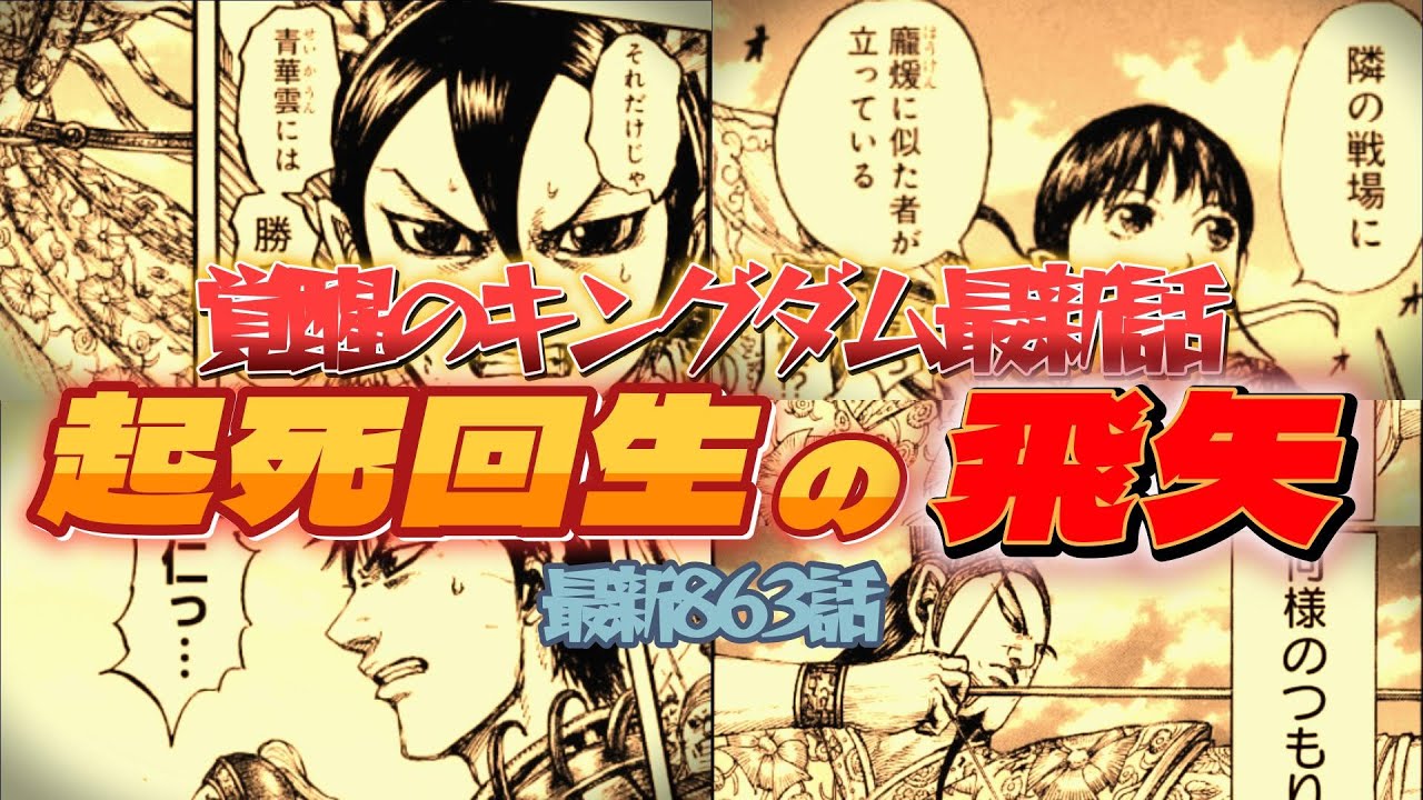 【最新キングダム863話】蒼仁vs青華雲 起死回生の飛矢