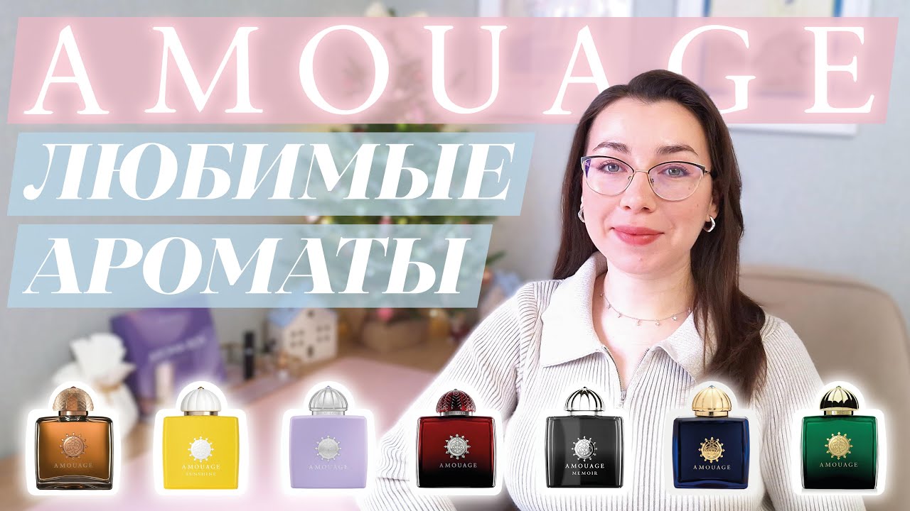 МОИ ЛЮБИМЫЕ ЖЕНСКИЕ АРОМАТЫ AMOUAGE ✨ | История знакомства с брендом