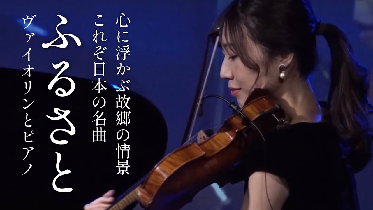 【ふるさと】岡野貞一｜高野辰之｜Violin & Piano