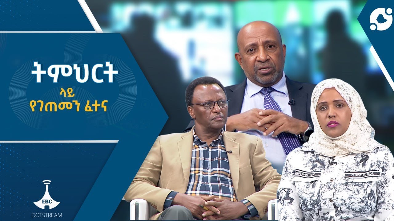 የትምህርት ጥራት ለማስጠበቅ ሲባል ምን ተሰራ? ቀጣዩ ፈተና| ፕሮፌሰር ብርሃኑ ነጋ| ሀውለት አህመድ (ዶ/ር) | ETV | EBC | EBCDOTSTREAM