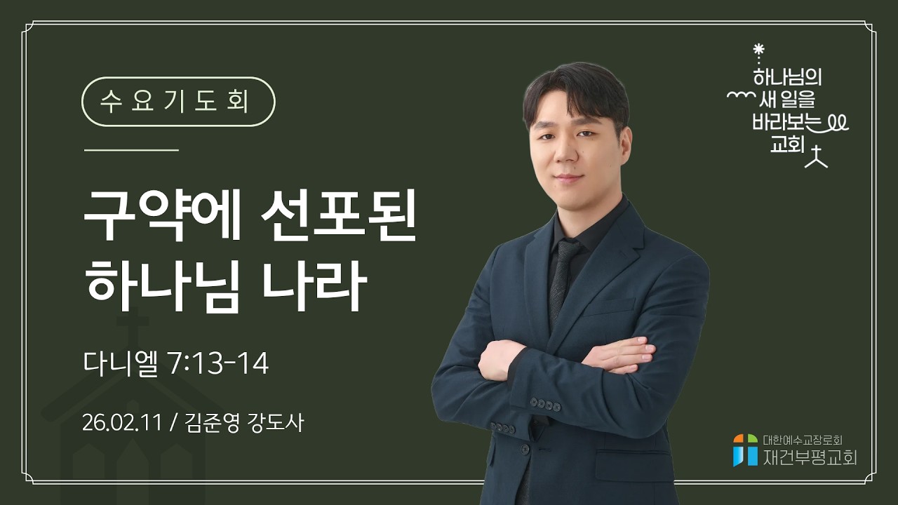 2026년 2월 11일 수요기도회 (재건부평교회 김준영 강도사)