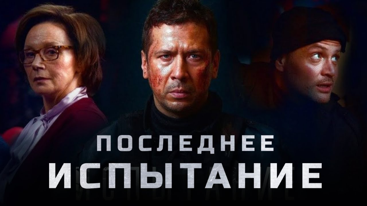 Фильм по мотивам ТРАГЕДИИ НОРД-ОСТ I ПОСЛЕДНЕЕ ИСПЫТАНИЕ I Смотреть онлайн