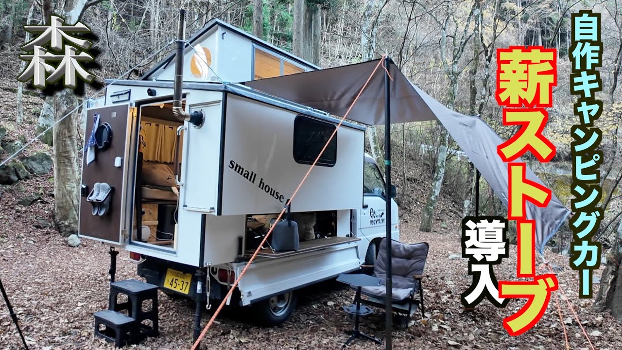 自作キャンピングカー冬支度　薪ストーブ導入火入れキャンプ