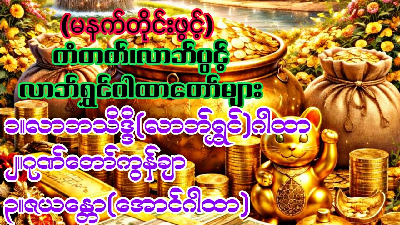 🙏လာဘ်ပွင့်ဂါထာတော်များကို နေ့တိုင်းနာယူပူဇော်မှုကြောင့် စီးပွားလာဘ်လာဘ ပေါကြွယ်ဝကြပါစေ🙏🌻🙏🌻🙏