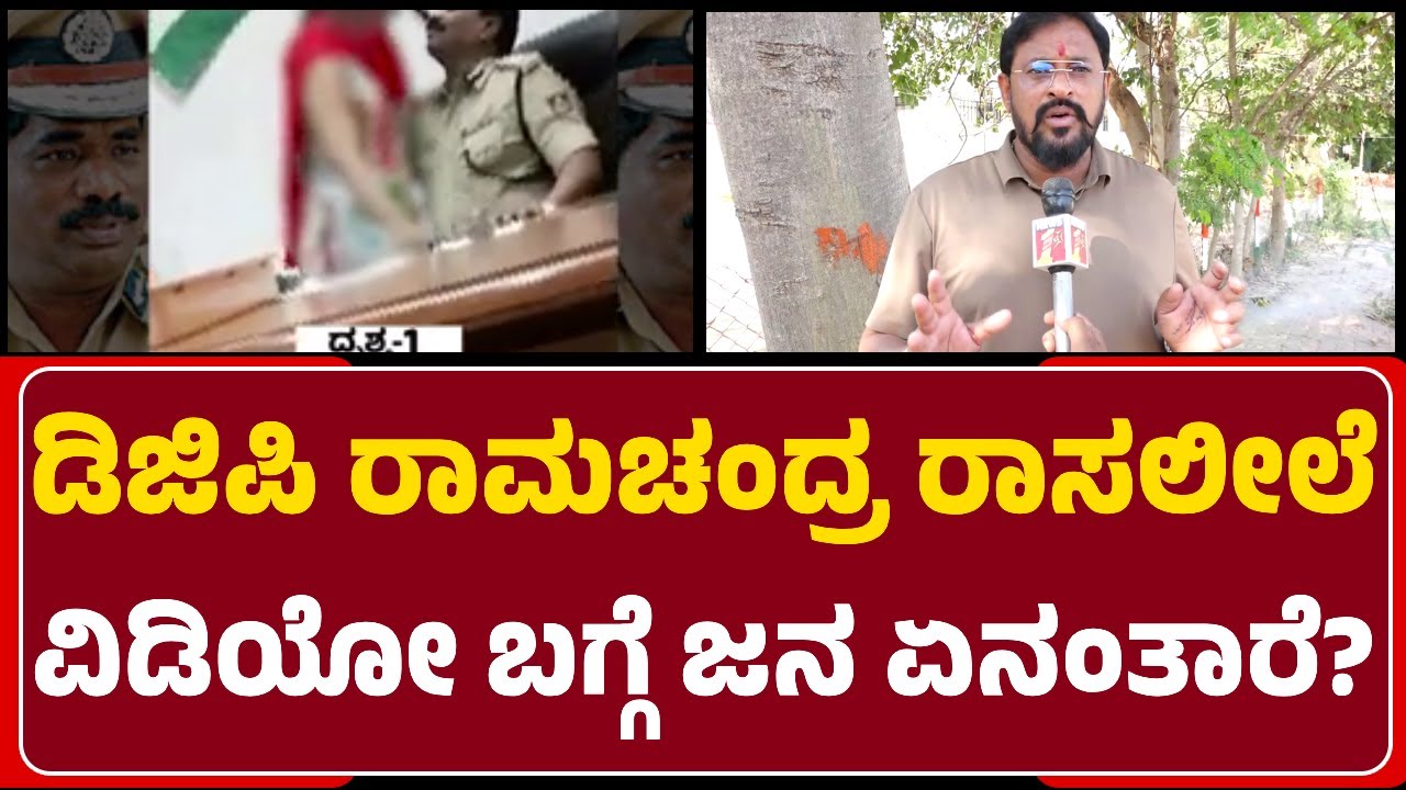 DGP Ramachandra Rao Contro: ಡಿಜಿಪಿ ರಾಸಲೀಲೆ ವಿಡಿಯೋ ಬಗ್ಗೆ ಸಾರ್ವಜನಿಕರು ಹೇಳೋದೇನು? | @newsfirstkalaburagi
