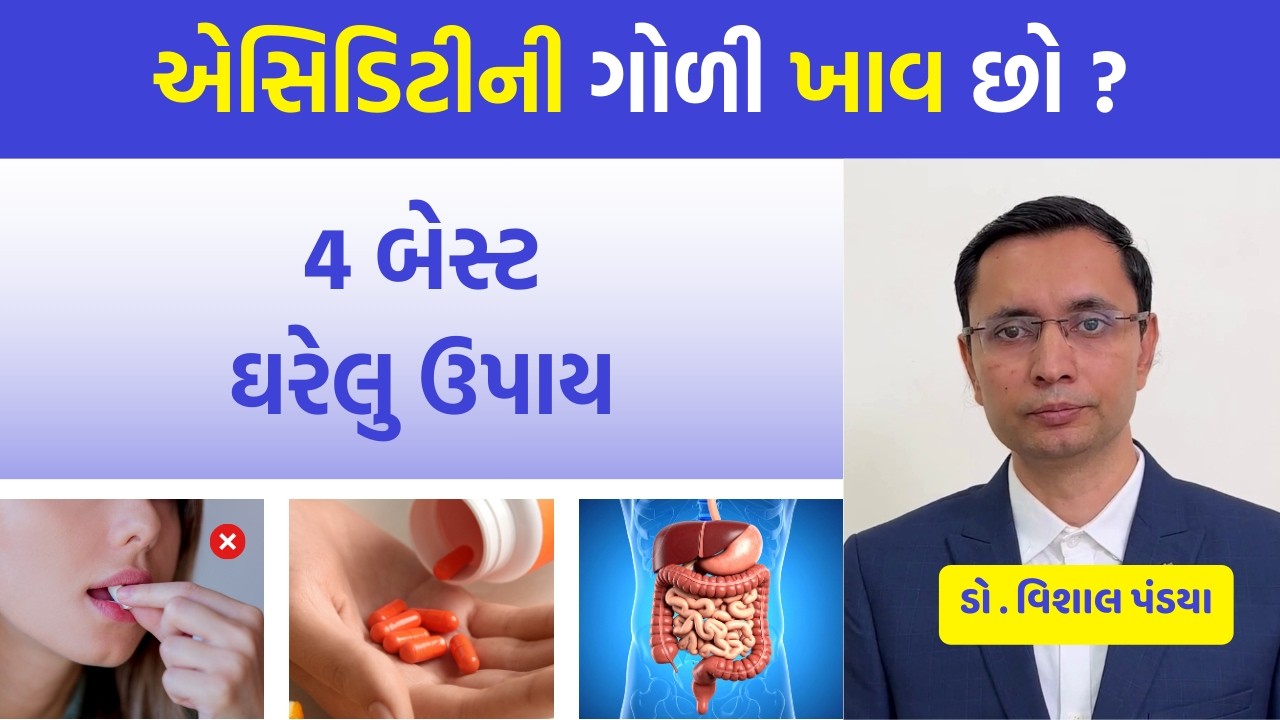 રોજ એસિડિટીની ગોળી ખાવ છો ? 4 બેસ્ટ ઘરેલુ ઉપાય જાણો #ayurveda #healthtips #doctor