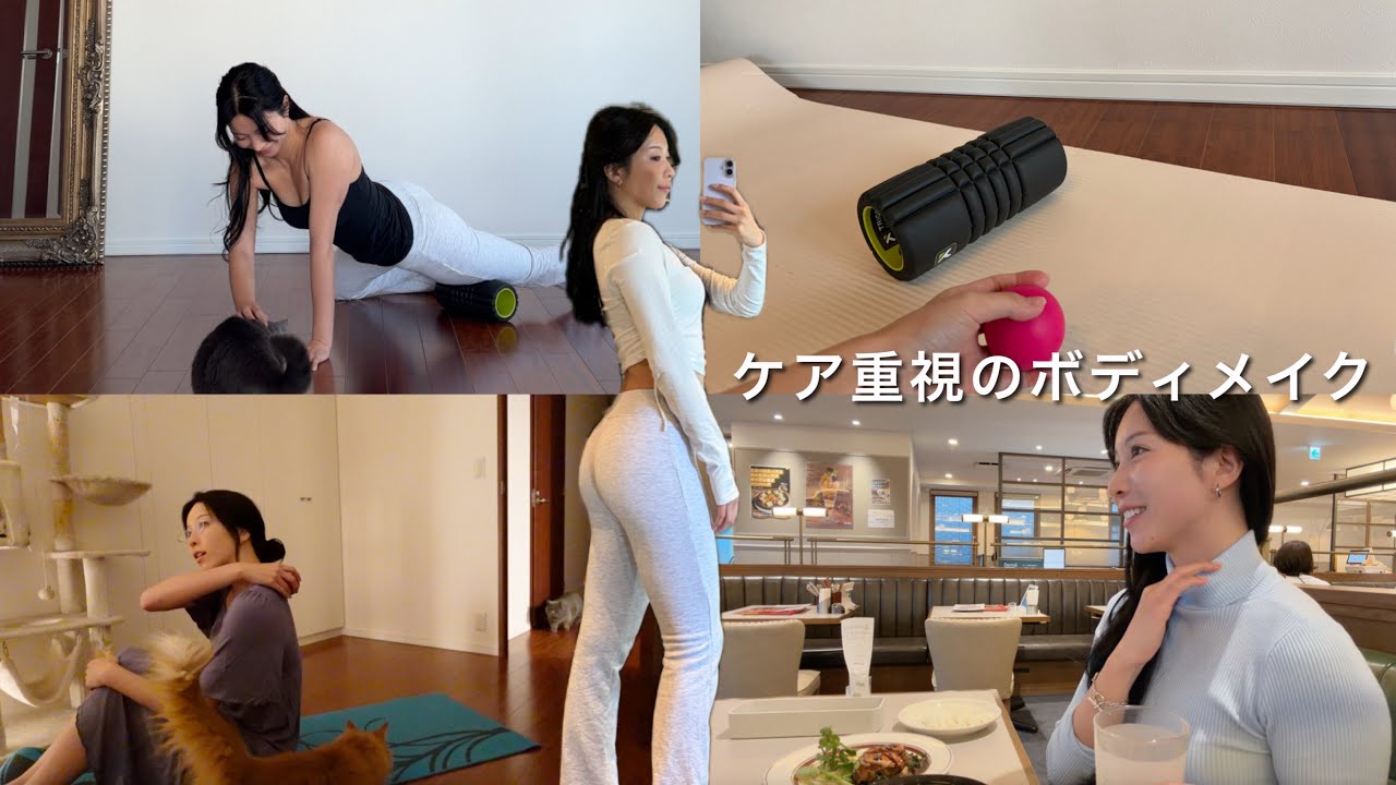鍛えない日でも、綺麗を育てるケア重視の１日。軟体を目指す私に変化があったグッズを紹介します！