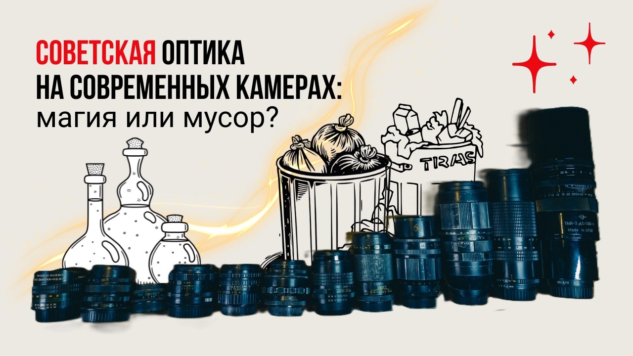 Советская оптика на современных камерах: магия или мусор?