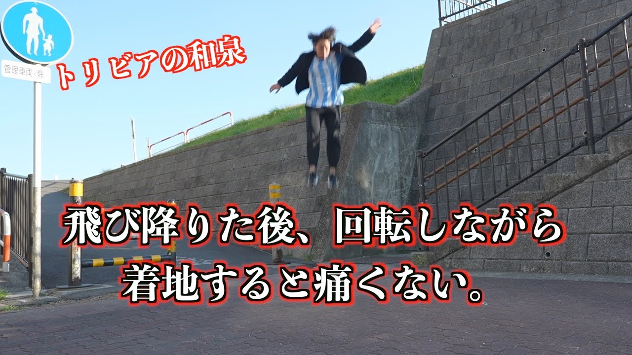 【トリビア】回転しながら着地すると痛くない。
