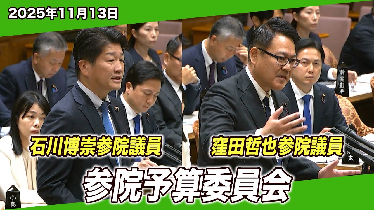 2025/11/13 参院予算委員会 石川博崇参院議員・窪田哲也参院議員