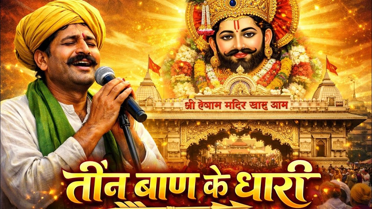 Teen Baan Ke Dhaari || Shyam Bhajan 2026 || Khatu Shyam Bhajan 2026 || AI BHAJAN 
