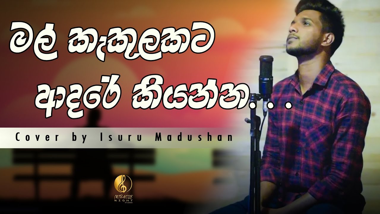 Mal kakulakata Adare Kiyanna - මල් කැකුලකට ආදරේ කියන්න | Cover By Isuru Madushan