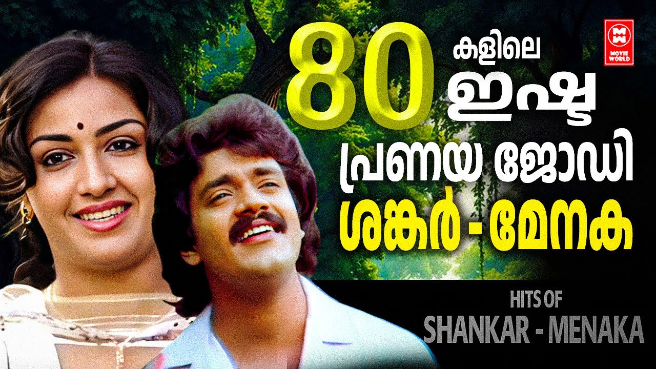 എൺപതുകളിൽ യുവാക്കളിൽ ലഹരി പടർത്തിയ പ്രണയജോഡികൾ ശങ്കർ മേനക Shankar Menaka Hits