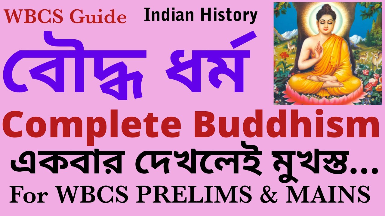 Complete Buddhism for WBCS Prelims & Mains. Ancient History. Gautam Buddha. গৌতম বুদ্ধ ধর্ম ও জীবনী