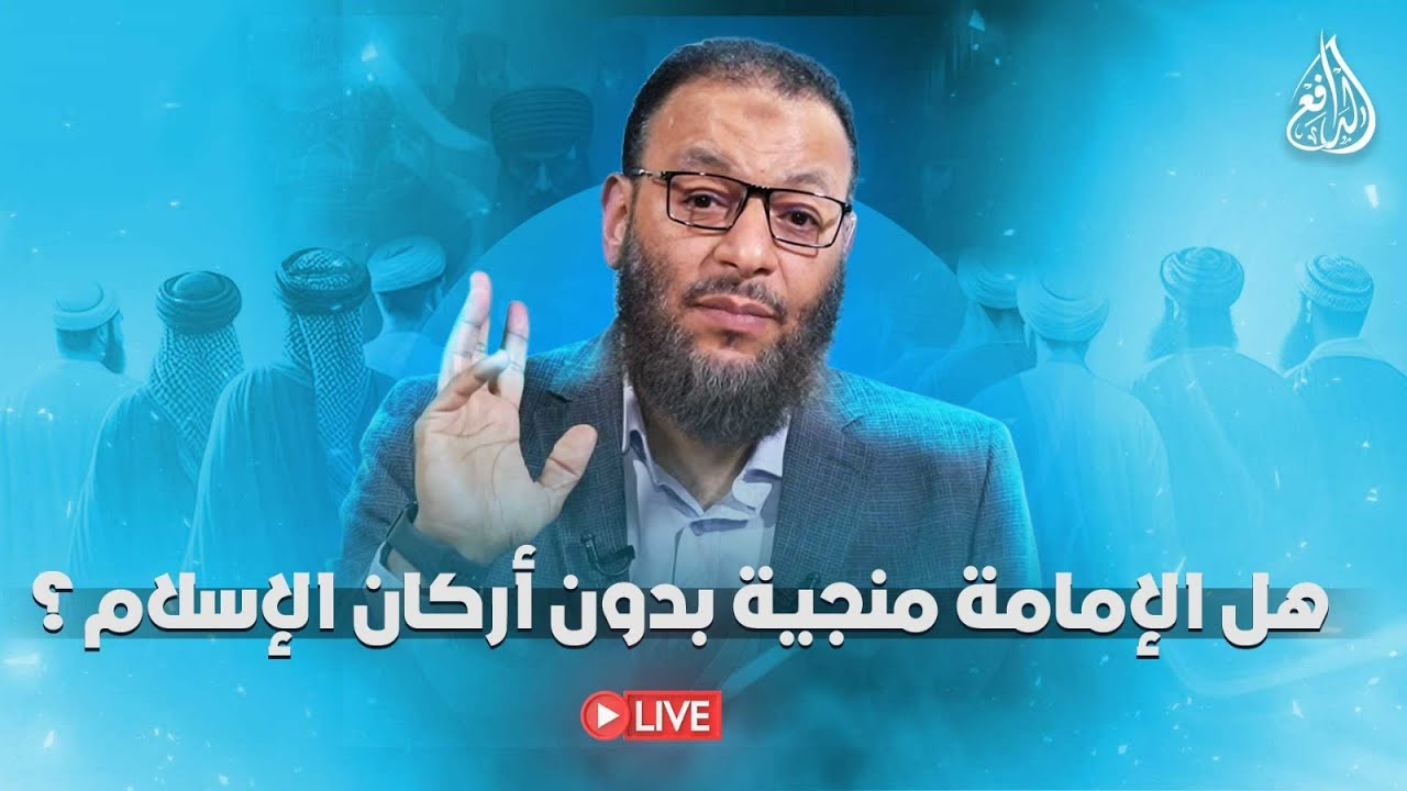وليد إسماعيل | الدافع | 964 | هل الإمامة منجية بدون أركان الإسلام؟