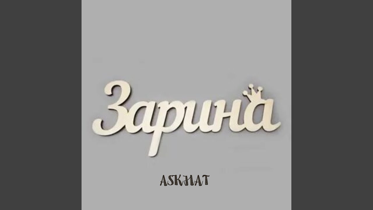 Зарина