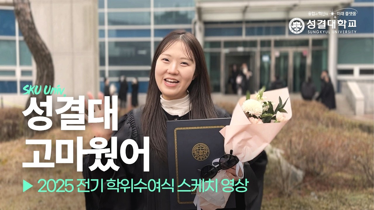 내일을 위한 오늘, 졸업 | 2025 성결대학교 학위수여식 스케치영상 | Sungkyul University Graduation Highlights 2025