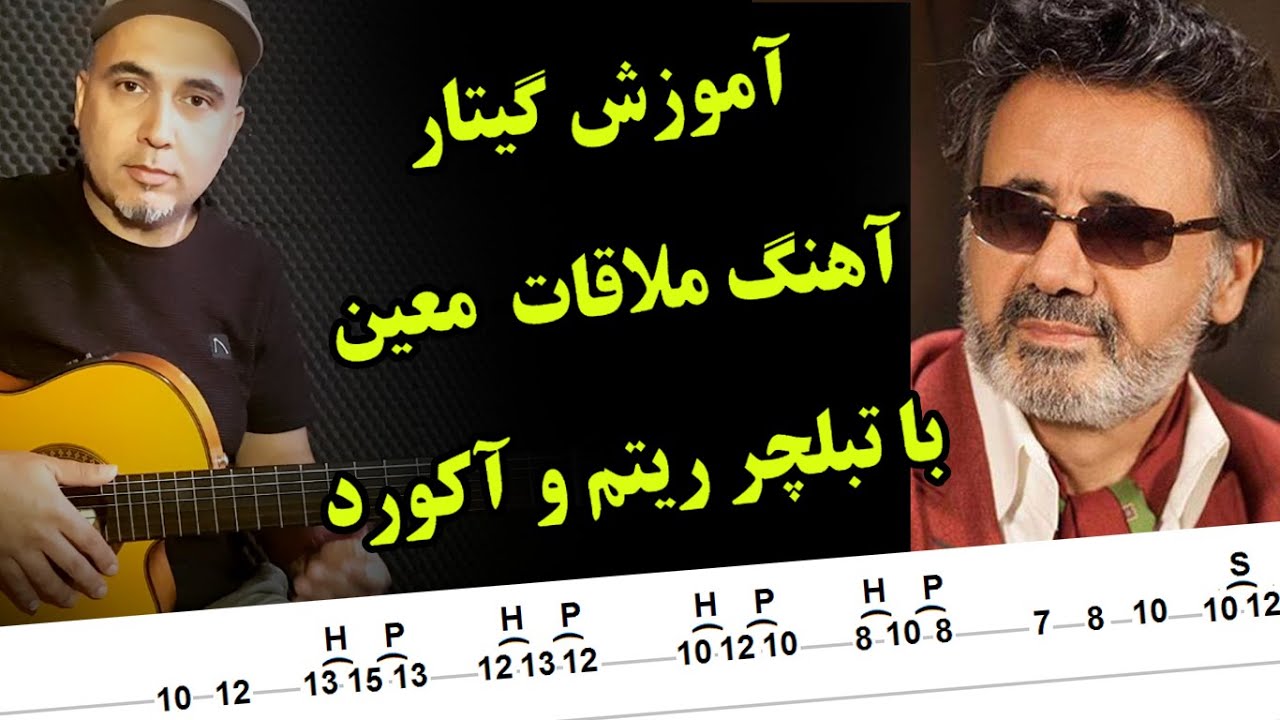ملاقات معین ـ molaghat moein   ـ آموزش گیتار آهنگ ملاقات از معین   Guitar molaghat - persian guitar