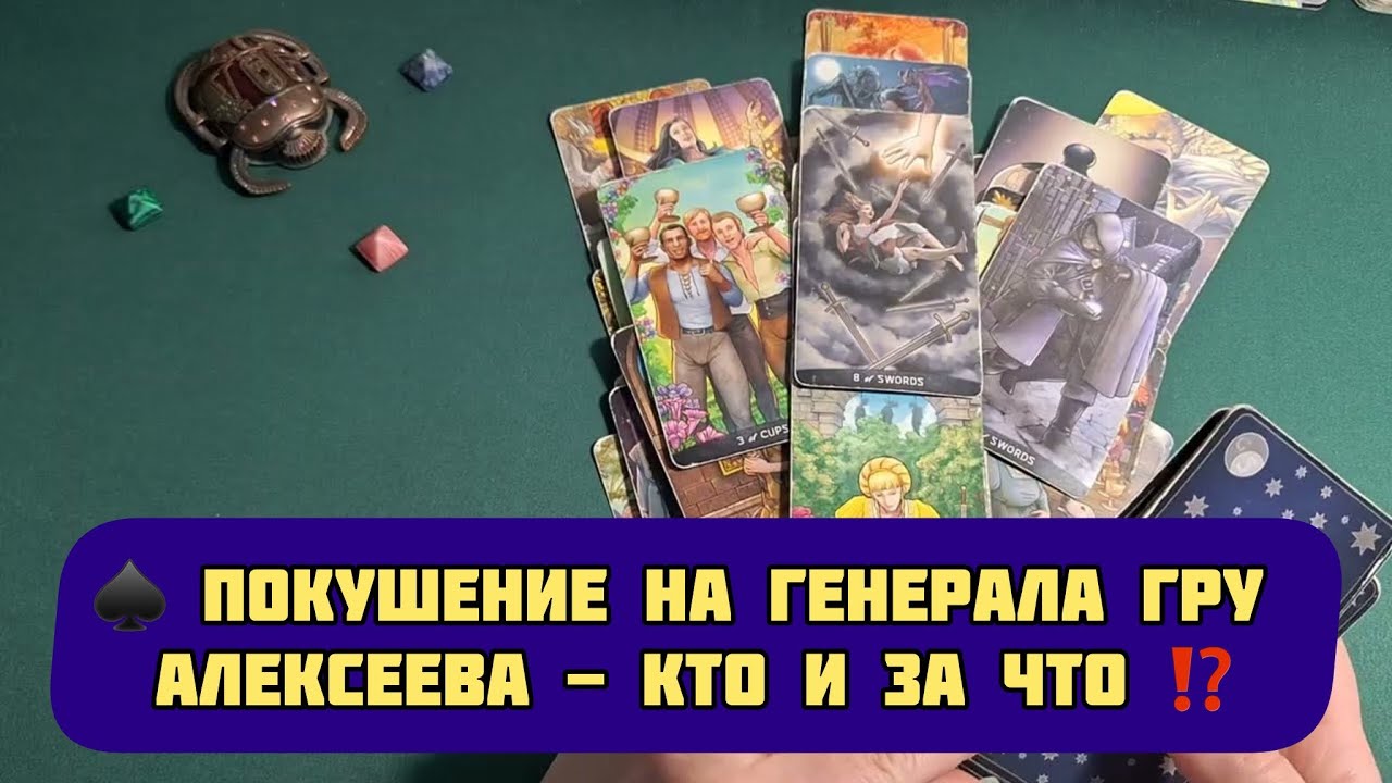 &spades;️ ПОКУШЕНИЕ НА ГЕНЕРАЛА ГРУ АЛЕКСЕЕВА - КТО И ЗА ЧТО ⁉️