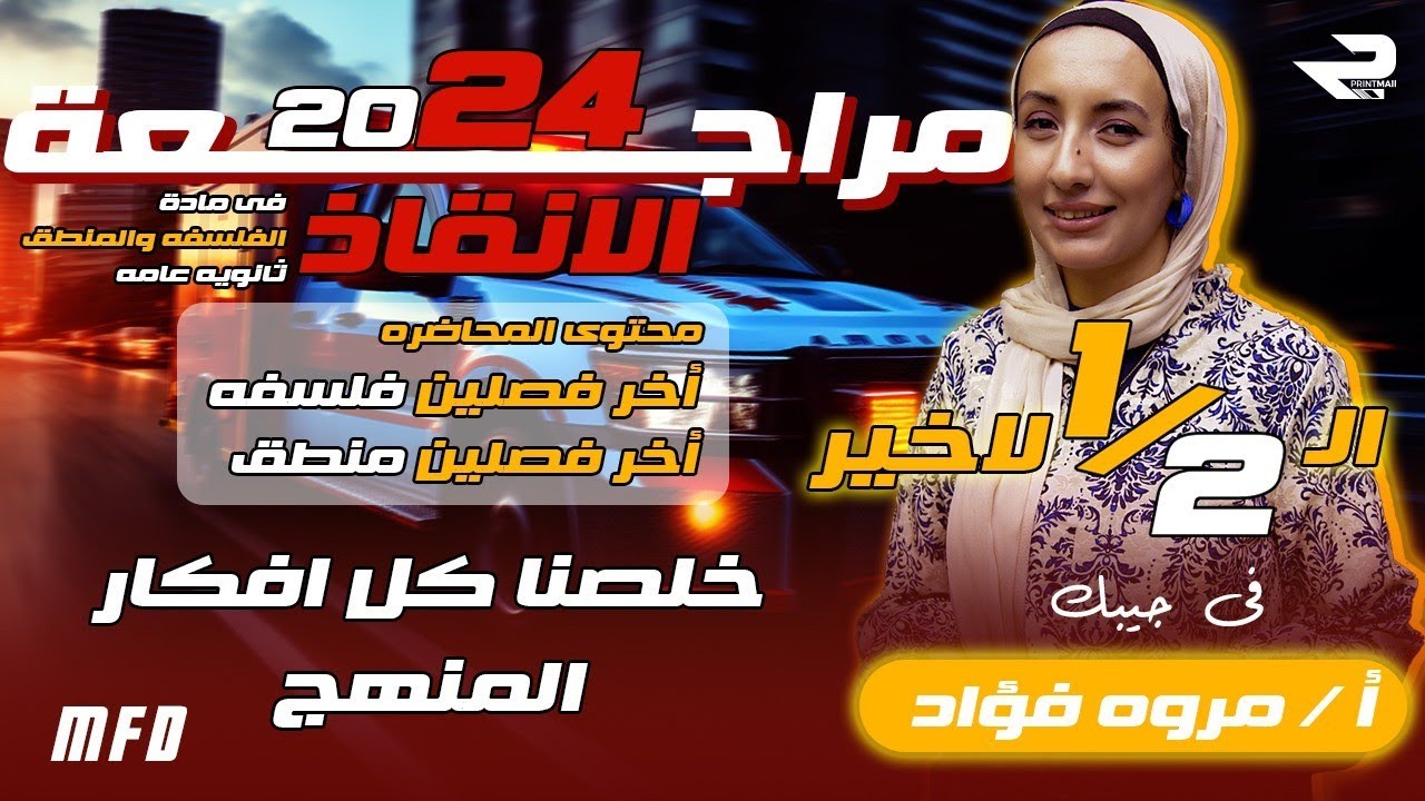 المراجعة النهائية | ليلة الامتحان الثانية | فلسفة ومنطق | ثانوية عامة | مس مروة فؤاد درويش