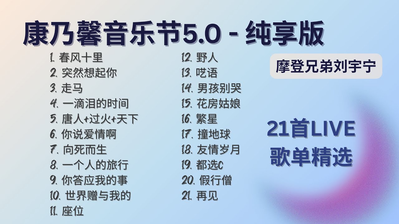 纯享版 康乃馨音乐节5.0 - 摩登兄弟刘宇宁 20250528