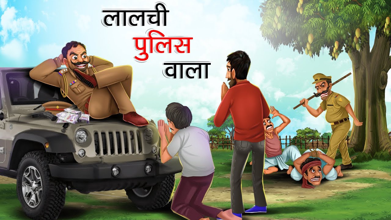 लालची पुलिस वाला| LALCHI POLICE WALA |HINDI KAHANIYA | HINDI STORIES | cartoon kahaniya