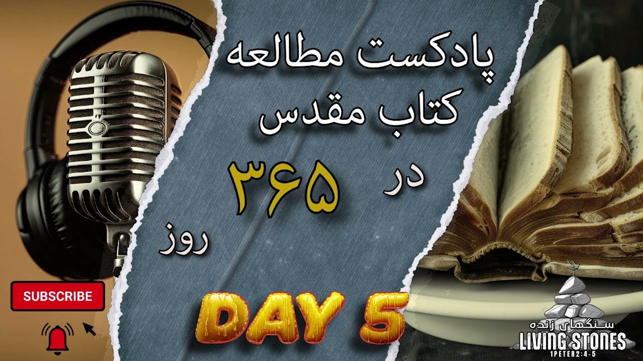 روز پنجم کتاب مقدس در ۳۶۵ روز