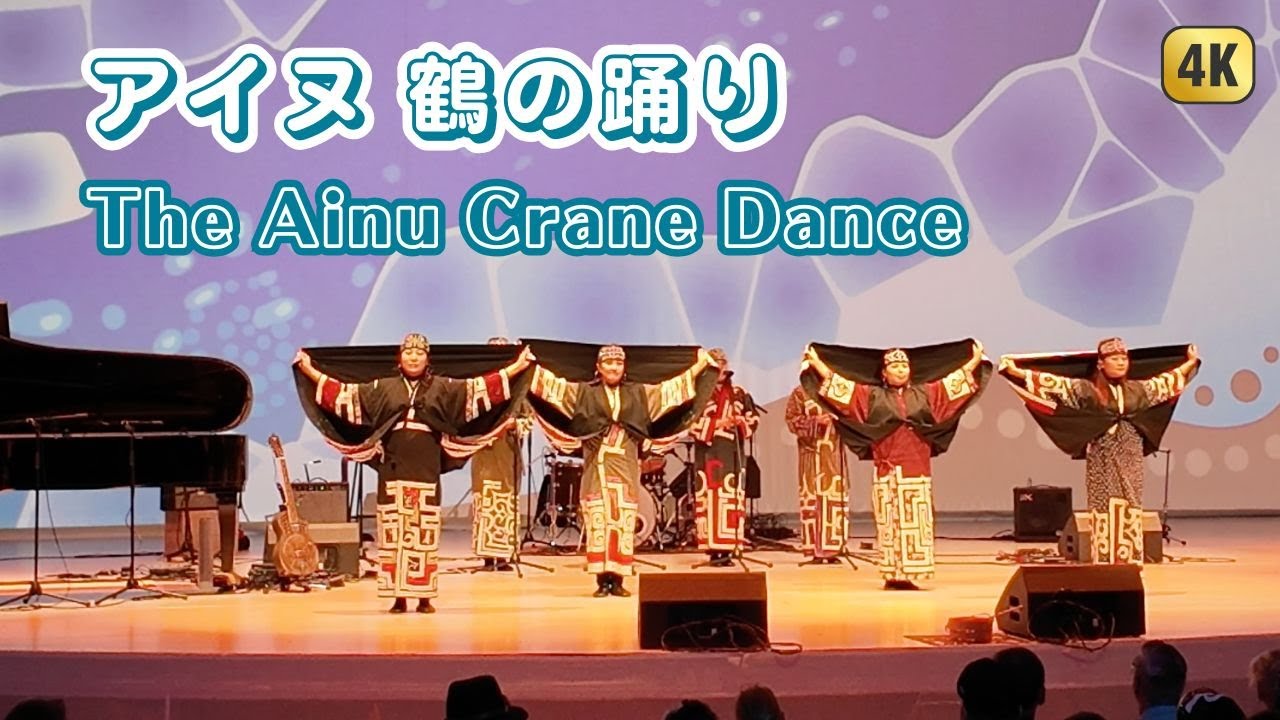 The Ainu Crane Dance (Sarurunkamui Rimse) |アイヌの鶴の踊り（サルルンカムイ リㇺセ）