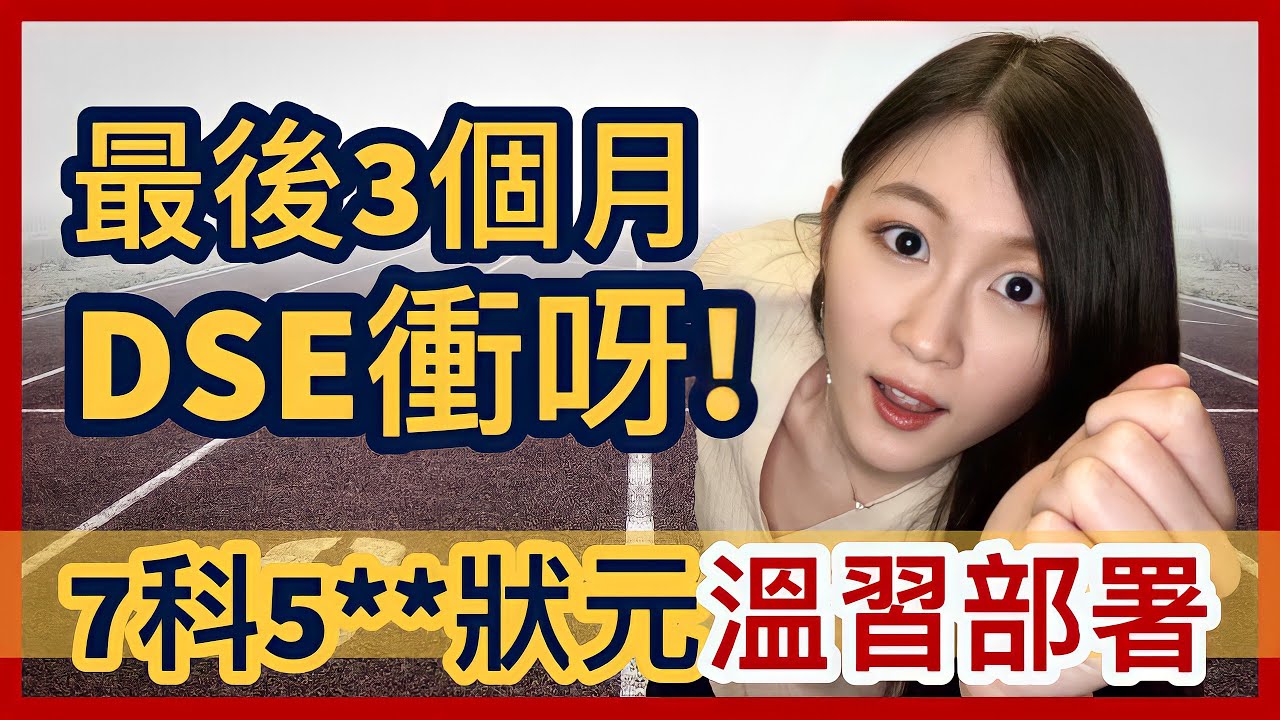 [2021 DSE必看] DSE最後3個月溫習終極部署 | HKDSE 7科5** + IELTS 9分狀元 | Melody Tam