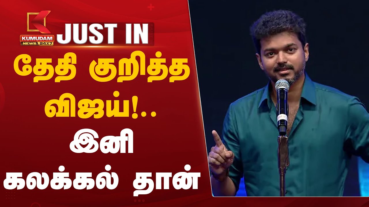 #JustNow | TVK Vijay | தேதி குறித்த விஜய் !.. இனி கலக்கல் தான் | Congress | DMK | Paranthur Airport