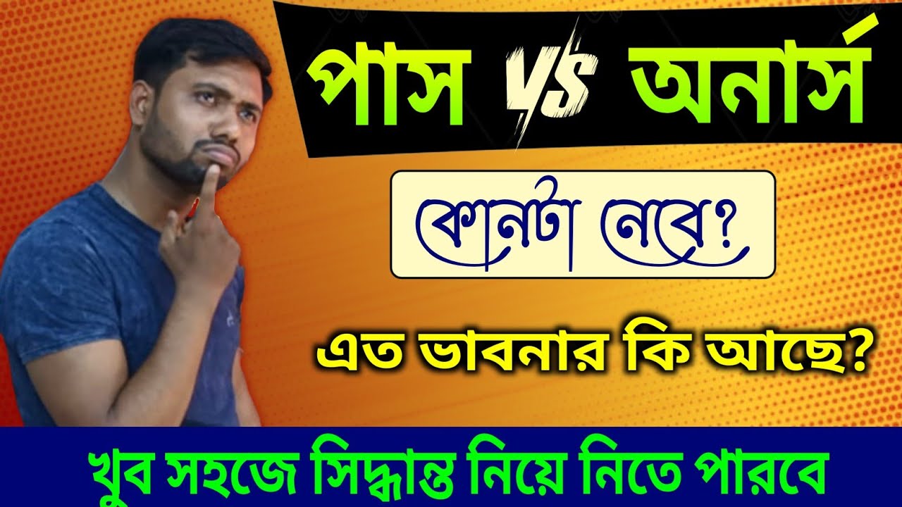 Pass or Honours? পাশ না অনার্স নিয়ে এত কনফিউশন কেনো? সত্যি বলছি একদম সহজে সিদ্ধান্ত নেবে আজ🔥