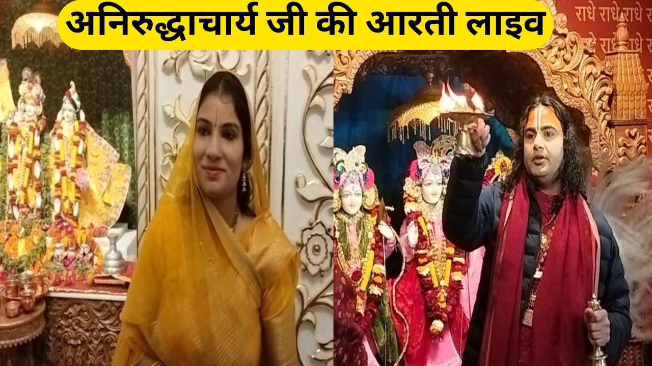 अनिरुद्धाचार्य जी की आरती लाइव   | Gouri gopal ashram live