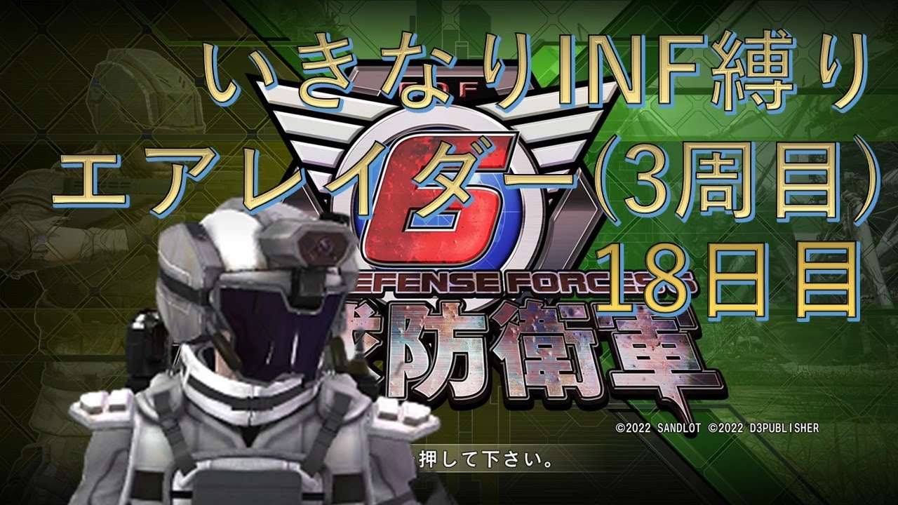 【PS5版地球防衛軍6】エアレイダーいきなりINF縛り††† 18日目 タイプ3 ハント ～  【EDF6】#地球防衛軍6 #edf6