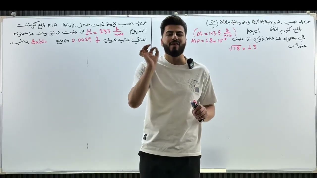 المحاضرة الثالثة  | المراجعة المركزة | الفصل الثالث | الاتزان الايوني | 